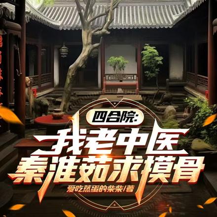 四合院:我老中医,秦淮茹求摸骨