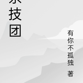 杂技团