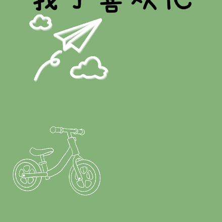 我不喜欢他