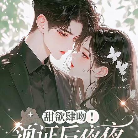 甜欲肆吻!领证后夜夜被亲红温