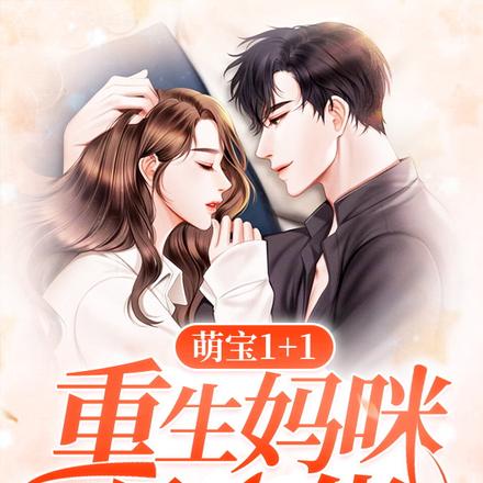 萌宝1+1：重生妈咪是大佬