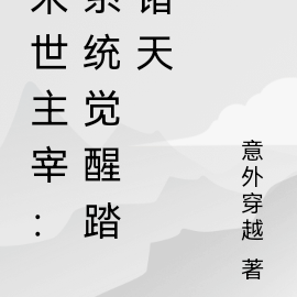 末世主宰：系统觉醒踏诸天
