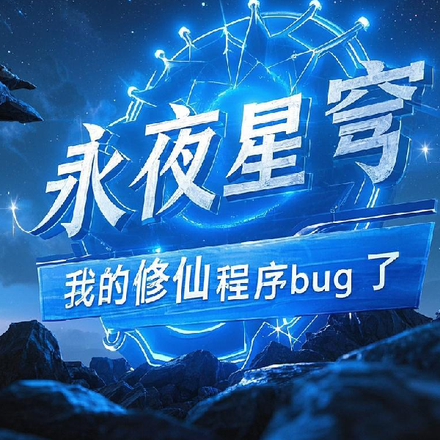 永夜星穹:我的修仙程序bug了