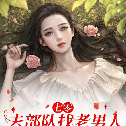 七零：去部队找老男人结婚被爆宠