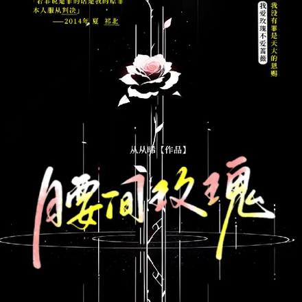 【腰间玫瑰】