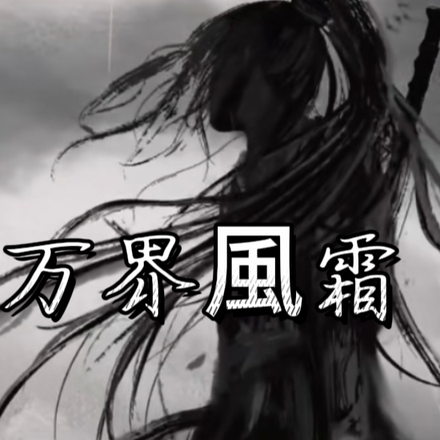万界風霜