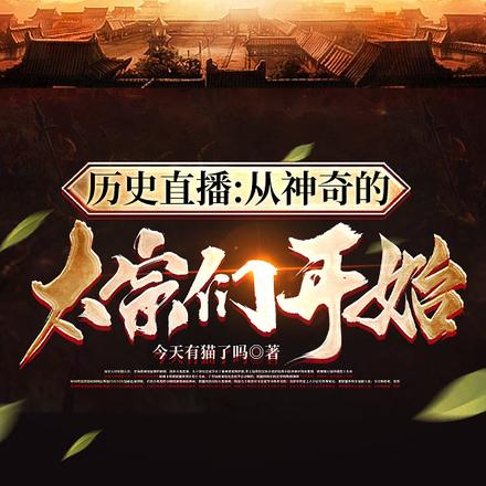 历史直播:从神奇的太宗们开始