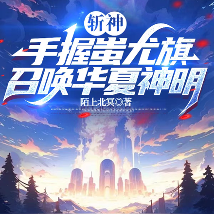 斩神:手握蚩尤旗,召唤华夏神明