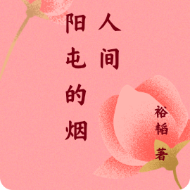 向阳屯的烟火人间