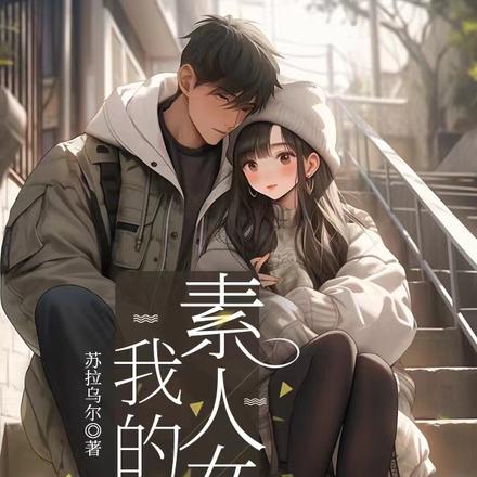 我的素人女友