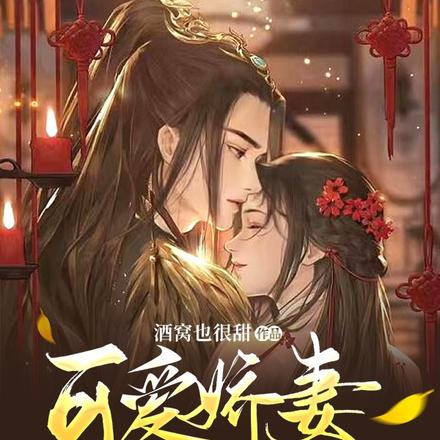 可爱娇妻太难宠