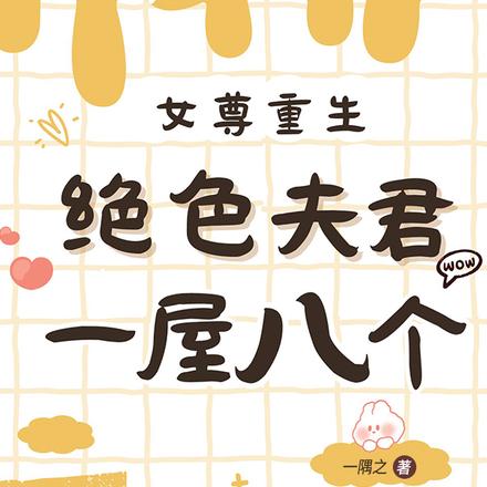 女尊重生:绝色夫君一屋八个