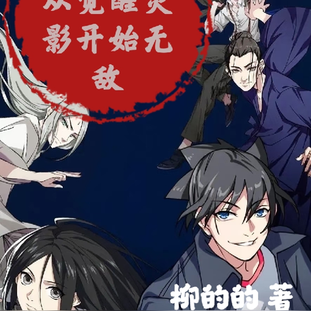 一人之下:从觉醒灵影开始无敌