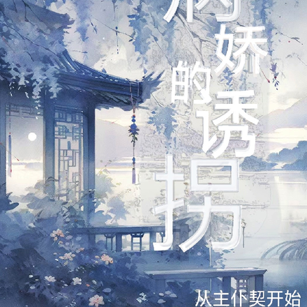 快穿:病娇的诱拐从主仆契开始