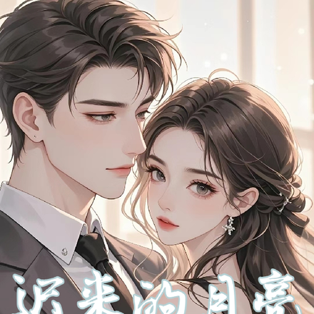 迟来的月亮