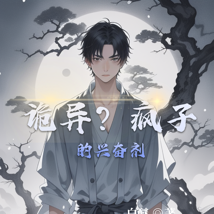 诡异？疯子的兴奋剂