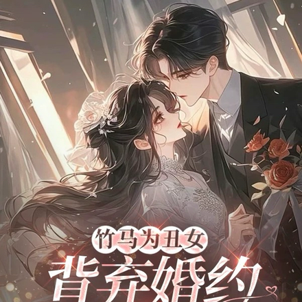 竹马为丑女背弃婚约,我祝锁死
