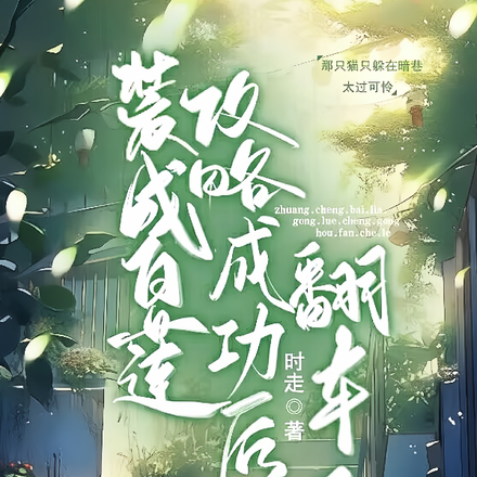 装成白莲，攻略成功后翻车了