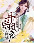 重生后我成了魔门团宠小师妹