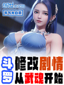 斗罗:修改剧情从武魂开始