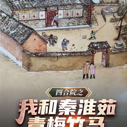 四合院之我和秦淮茹青梅竹马