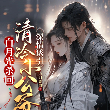 白月光杀回,清冷小公爷深情诱引