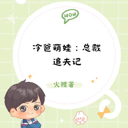 冷爸萌娃：总裁追夫记