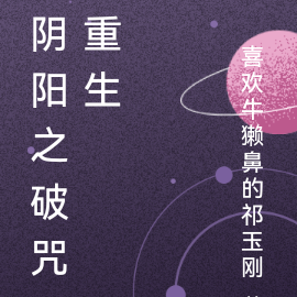 阴阳之破咒重生