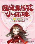 团宠黑莲花小师妹
