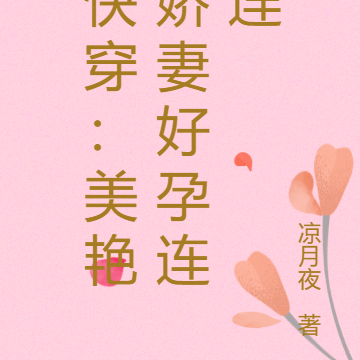 快穿：美艳娇妻好孕连连