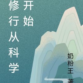 修行从科学开始