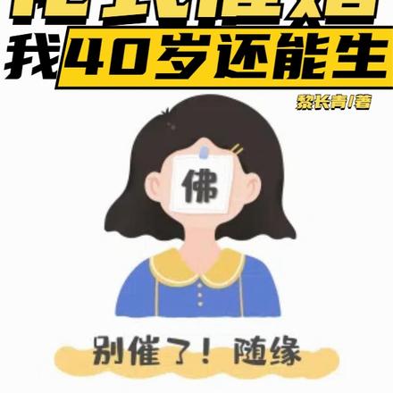 直播：花式催婚，我40岁还能生