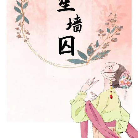 笙墙囚