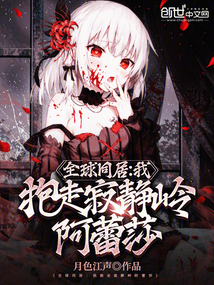 全球同居:我抱走寂静岭阿蕾莎