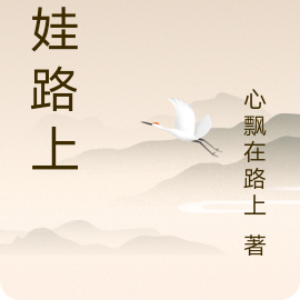 养娃路上