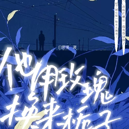 他用玫瑰换来栀子