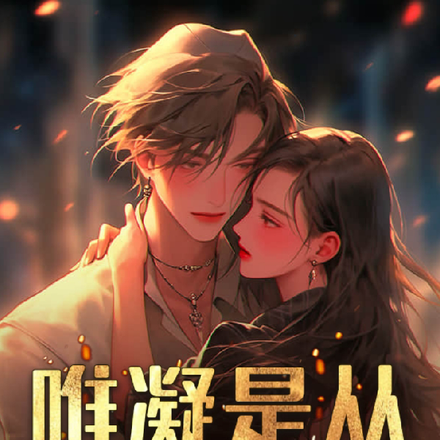 唯凝是从