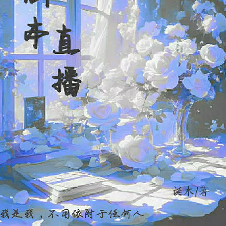 丢剧本直播