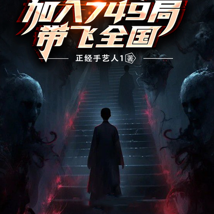 诡异爆发:加入749局带飞全国