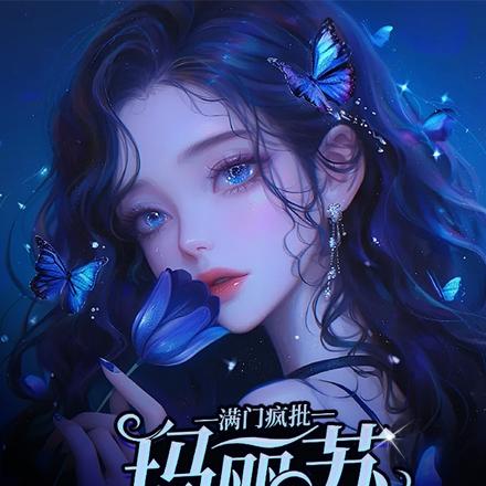 满门疯批，玛丽苏女主不好当