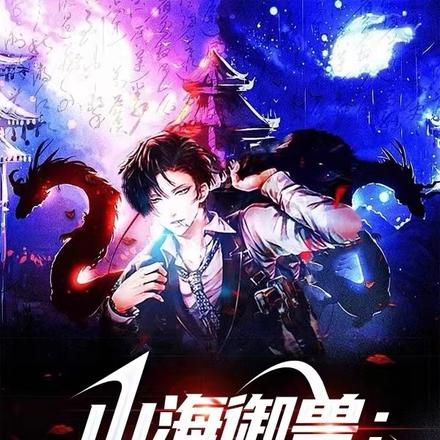 山海御兽:逃亡御兽师