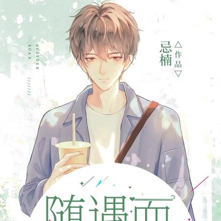 随遇而不安