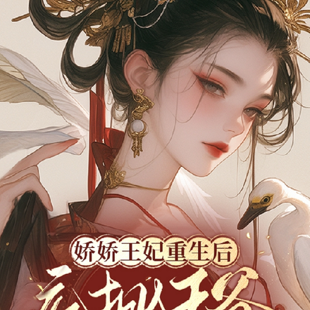 娇娇王妃重生后,疯批王爷沦陷了
