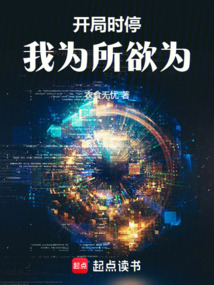开局时停,我为所欲为