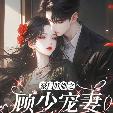 豪门联姻之顾少宠妻成瘾