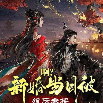 啊?新婚当日被狠厉参将抢亲了