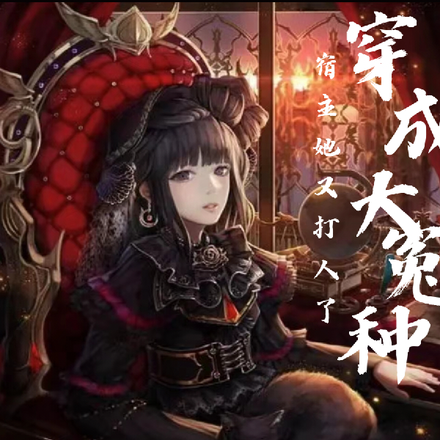 穿成大冤种宿主她又打人了