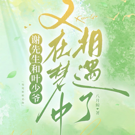 谢先生和叶少爷又在梦中相遇了