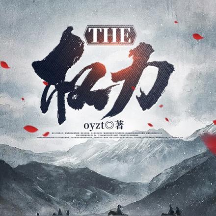 THE权力