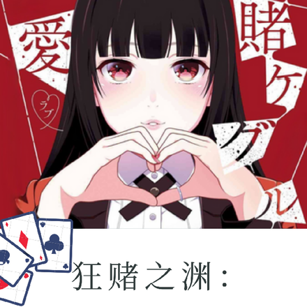 狂赌之渊：灵喰